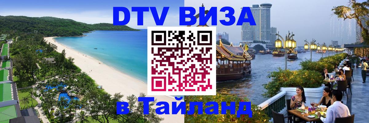 DTV Visa Thailand — прайс и условия, виза без дополнительных документов - 05.10.2025 