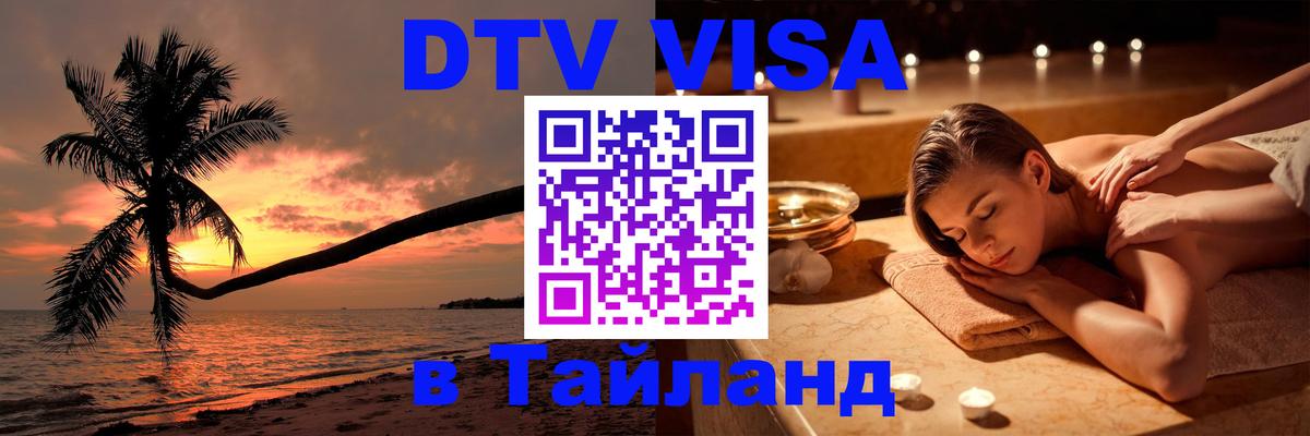 Долгосрочная виза DTV в Тайланд 