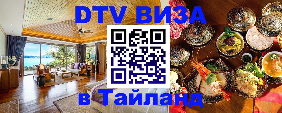 Destination Thailand Visa (DTV виза) 